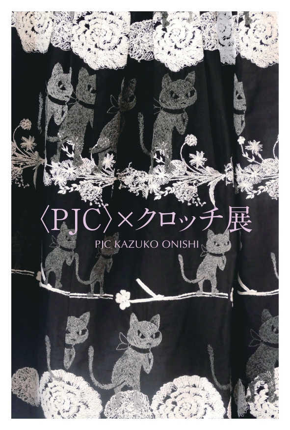 新品☆のら猫クロッチ バインダー☆刺繍 PJC KAZUKO 美しい ONISHI 