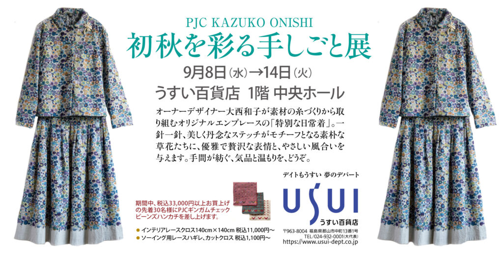うすい百貨店】「初秋を彩る手しごと展」開催 | PJC KAZUKO ONISHI