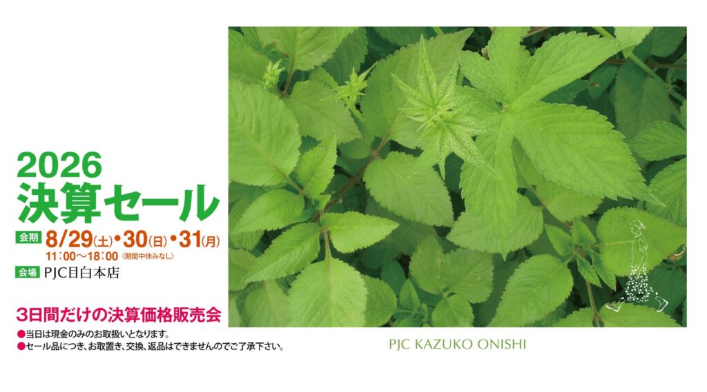 2026 決算セール 8月29日(土)・30日(日)・31日(月) PJC目白本店