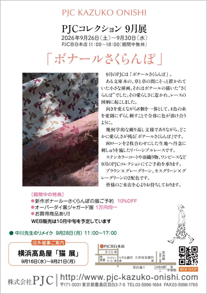 PJCコレクション9月展 ボナールさくらんぼ 2026年9月26日〜30日 PJC目白本店
