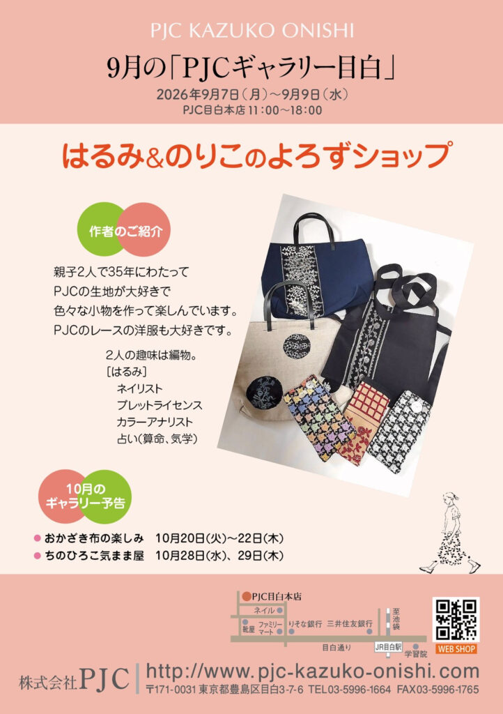 9月のPJCギャラリー目白 はるみ＆のりこのよろずショップ 2026年9月7日〜9日 PJC目白本店