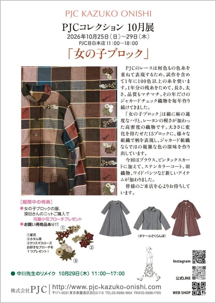 PJCコレクション10月展 女の子ブロック 2026年10月25日〜29日 PJC目白本店